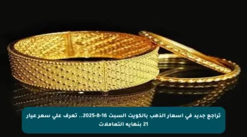 تراجع جديد في أسعار الذهب بالكويت السبت 16-8-2025.. تعرف على سعر عيار 21 بنهاية التعاملات